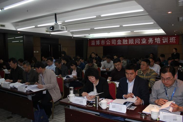 淄博市公司金融顾问业务培训班在京开班